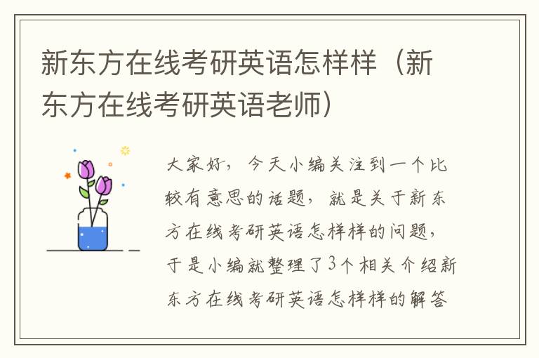 新东方在线考研英语怎样样（新东方在线考研英语老师）