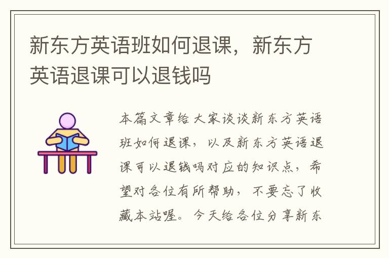 新东方英语班如何退课，新东方英语退课可以退钱吗
