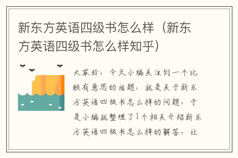 新东方英语四级书怎么样（新东方英语四级书怎么样知乎）