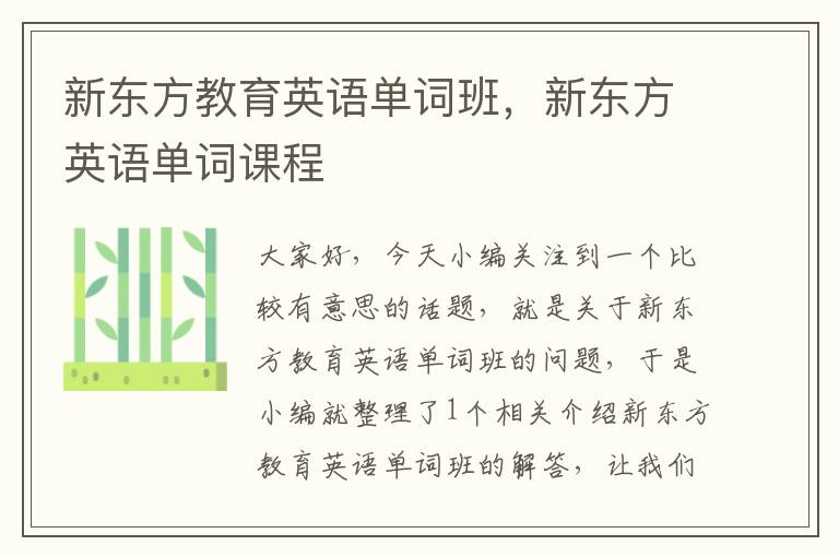 新东方教育英语单词班，新东方英语单词课程