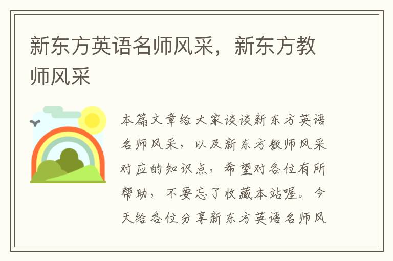 新东方英语名师风采,新东方教师风采