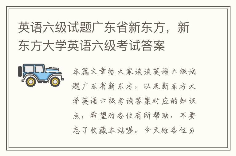 英语六级试题广东省新东方，新东方大学英语六级考试答案
