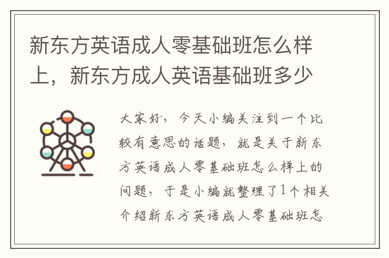 新东方英语成人零基础班怎么样上,新东方成人英语基础班多少钱