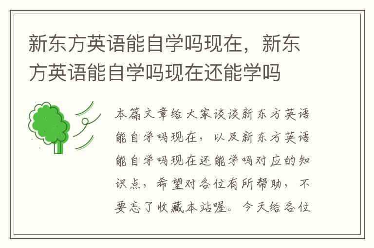 新东方英语能自学吗现在，新东方英语能自学吗现在还能学吗