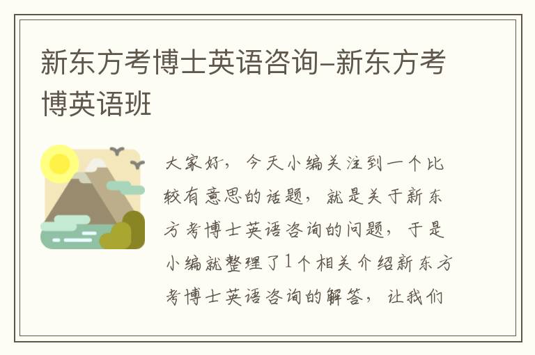 新东方考博士英语咨询-新东方考博英语班