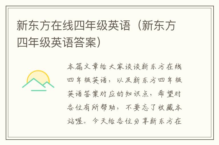 新东方在线四年级英语（新东方四年级英语答案）