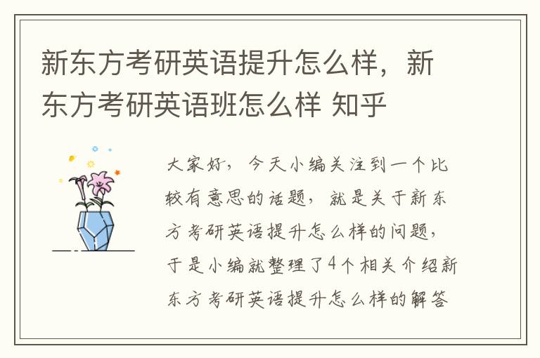 新东方考研英语提升怎么样，新东方考研英语班怎么样 知乎