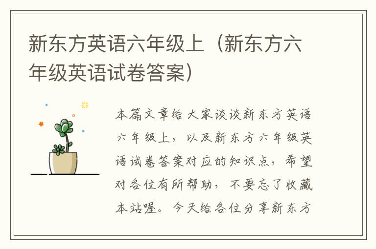 新东方英语六年级上（新东方六年级英语试卷答案）