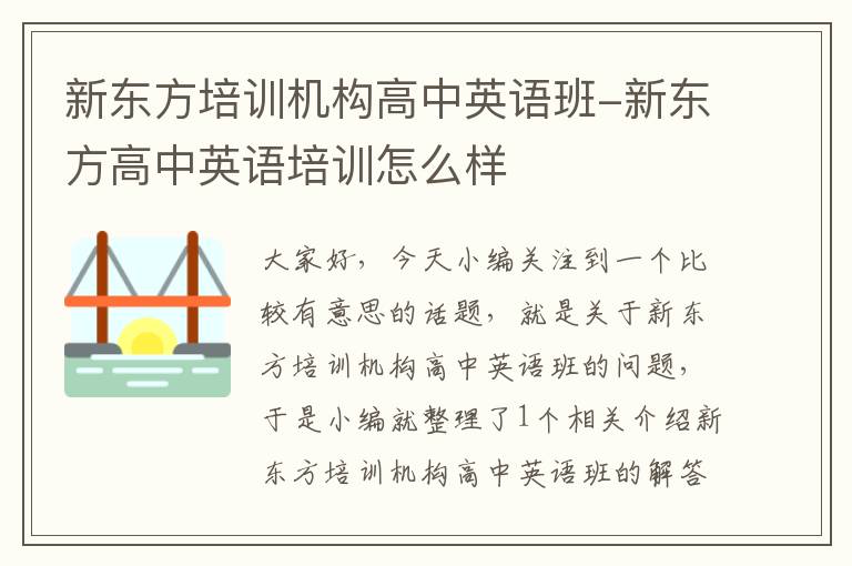 新东方培训机构高中英语班-新东方高中英语培训怎么样