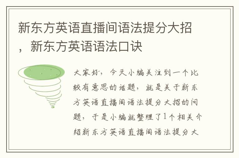 新东方英语直播间语法提分大招,新东方英语语法口诀
