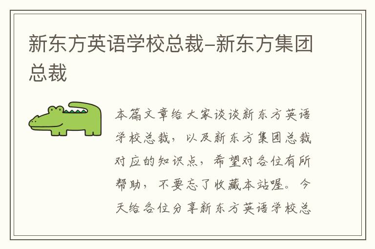 新东方英语学校总裁-新东方集团总裁