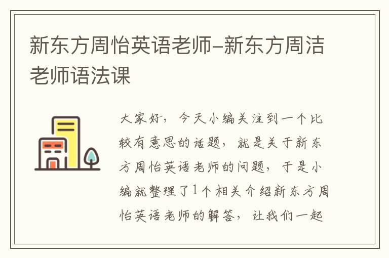 新东方周怡英语老师-新东方周洁老师语法课