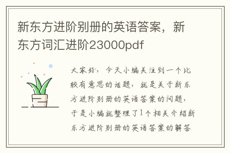 新东方进阶别册的英语答案,新东方词汇进阶23000pdf