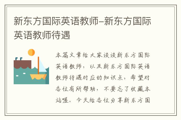 新东方国际英语教师-新东方国际英语教师待遇