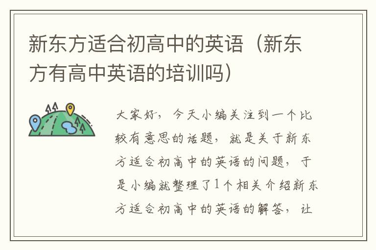 新东方适合初高中的英语(新东方有高中英语的培训吗)