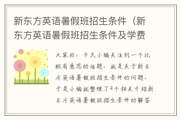新东方英语暑假班招生条件（新东方英语暑假班招生条件及学费）