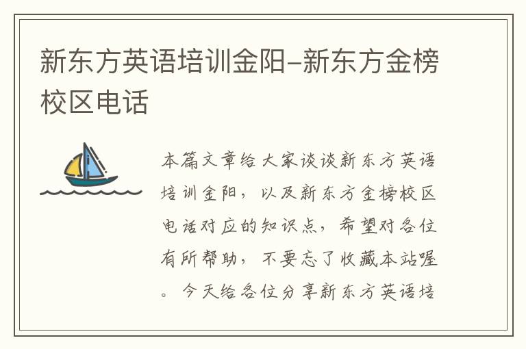新东方英语培训金阳-新东方金榜校区电话
