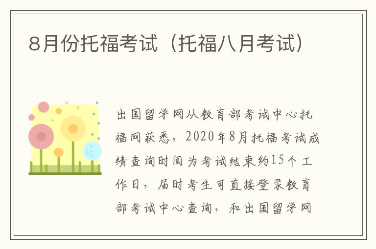 8月份托福考试（托福八月考试）