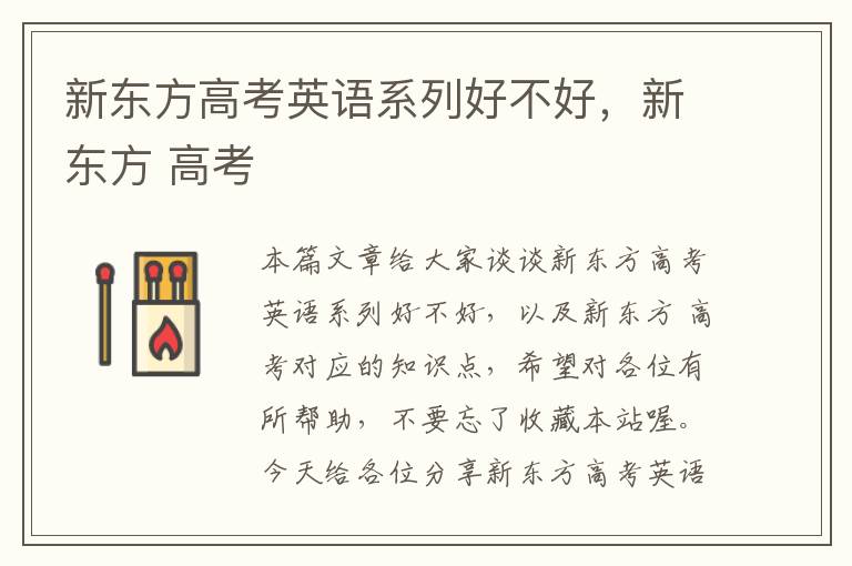 新东方高考英语系列好不好，新东方 高考