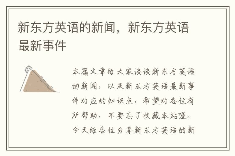 新东方英语的新闻，新东方英语最新事件