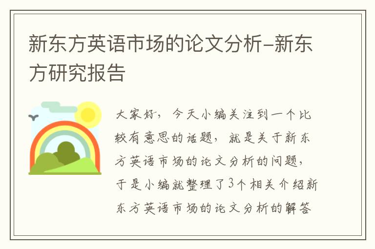 新东方英语市场的论文分析-新东方研究报告