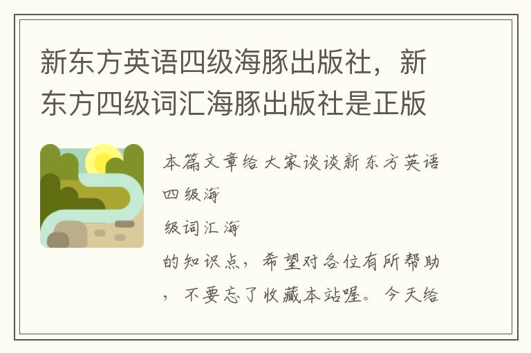 新东方英语四级海豚出版社，新东方四级词汇海豚出版社是正版吗