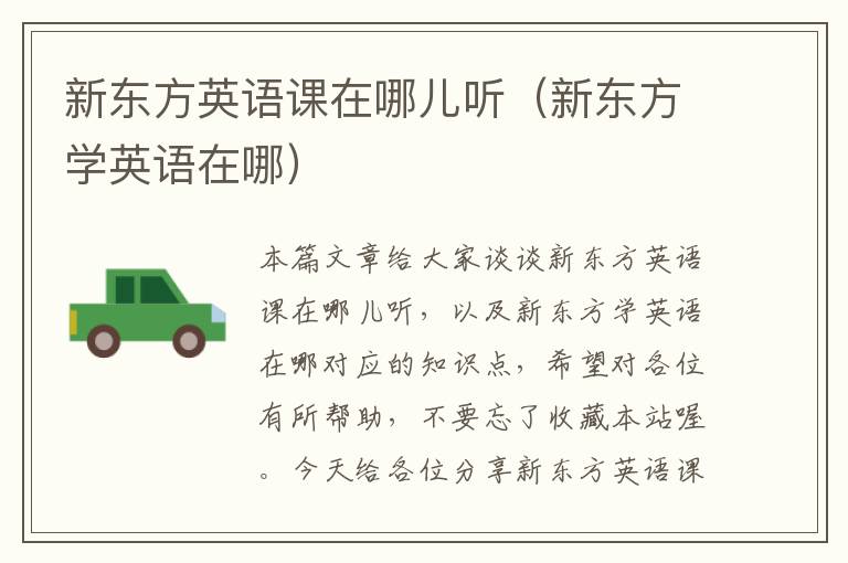 新东方英语课在哪儿听(新东方学英语在哪)