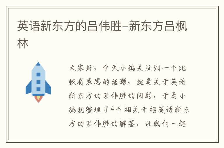 英语新东方的吕伟胜-新东方吕枫林