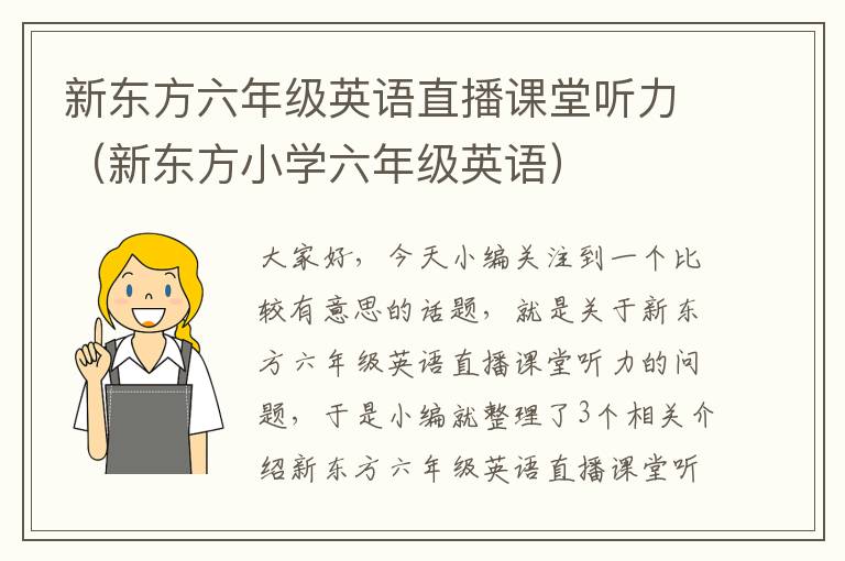 新东方六年级英语直播课堂听力（新东方小学六年级英语）