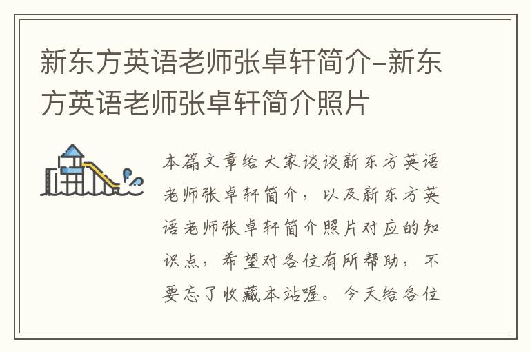 新东方英语老师张卓轩简介-新东方英语老师张卓轩简介照片