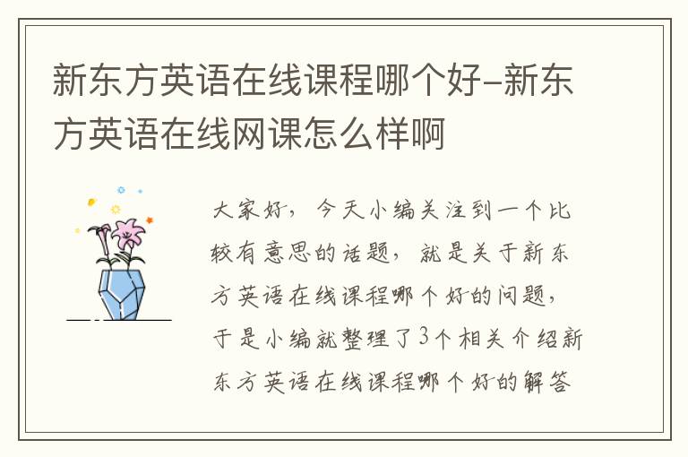新东方英语在线课程哪个好-新东方英语在线网课怎么样啊