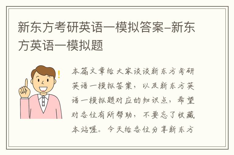 新东方考研英语一模拟答案-新东方英语一模拟题