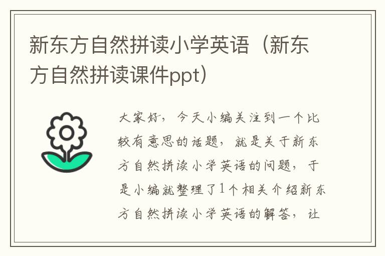 新东方自然拼读小学英语(新东方自然拼读课件ppt)