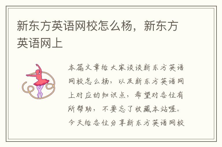 新东方英语网校怎么杨，新东方英语网上