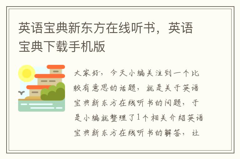 英语宝典新东方在线听书,英语宝典下载手机版