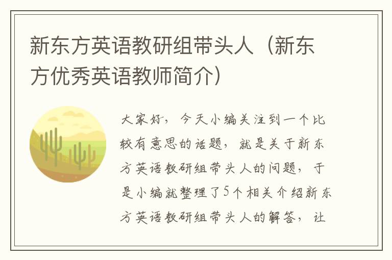 新东方英语教研组带头人（新东方优秀英语教师简介）