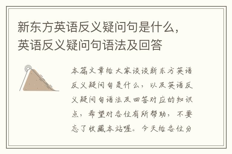 新东方英语反义疑问句是什么，英语反义疑问句语法及回答