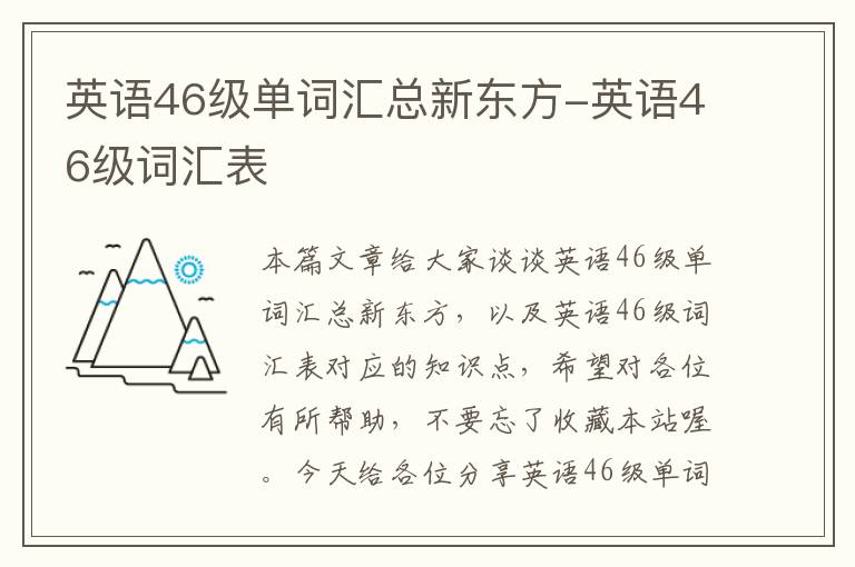 英语46级单词汇总新东方-英语46级词汇表