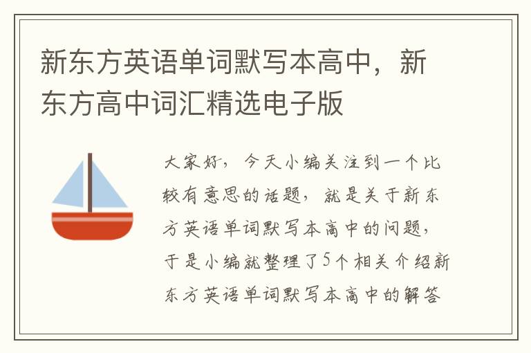 新东方英语单词默写本高中,新东方高中词汇精选电子版