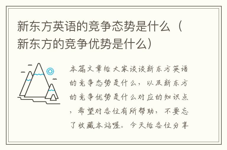 新东方英语的竞争态势是什么（新东方的竞争优势是什么）
