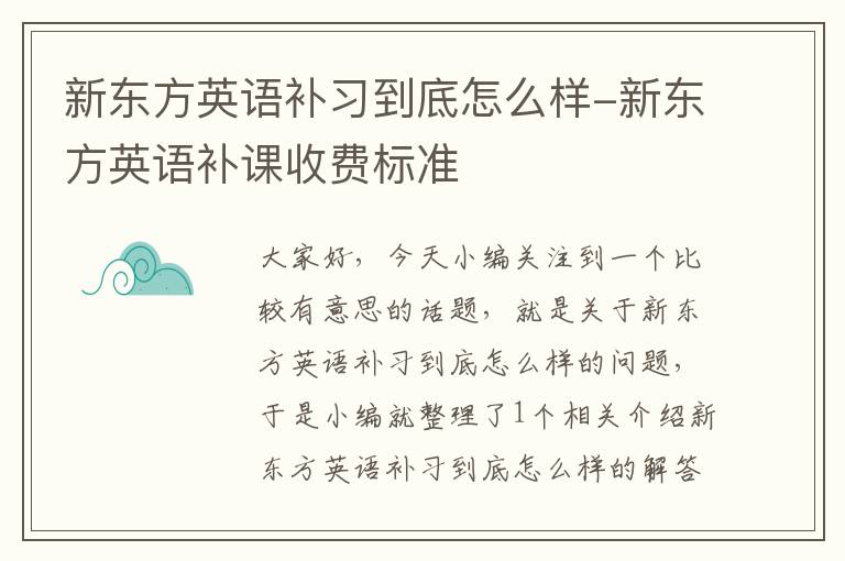 新东方英语补习到底怎么样-新东方英语补课收费标准