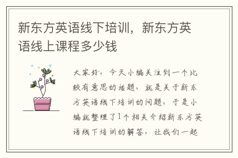 新东方英语线下培训,新东方英语线上课程多少钱