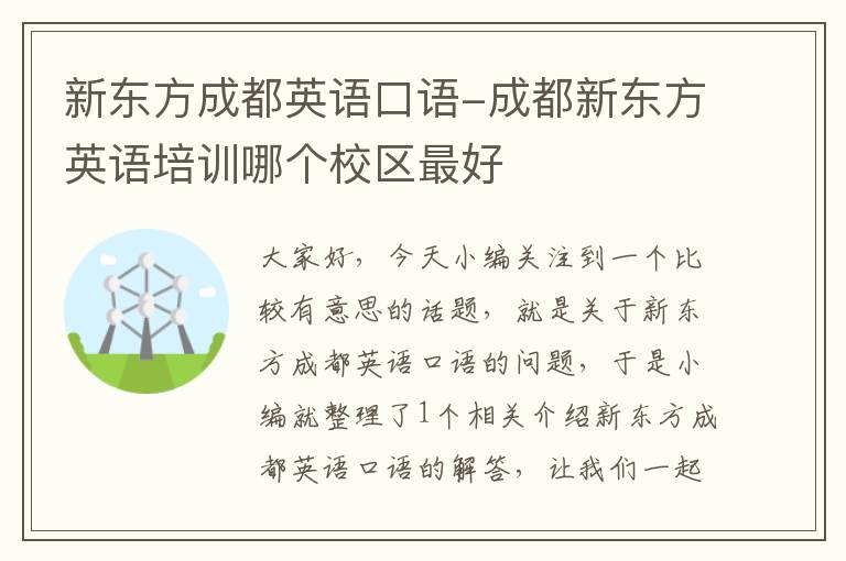 新东方成都英语口语-成都新东方英语培训哪个校区最好