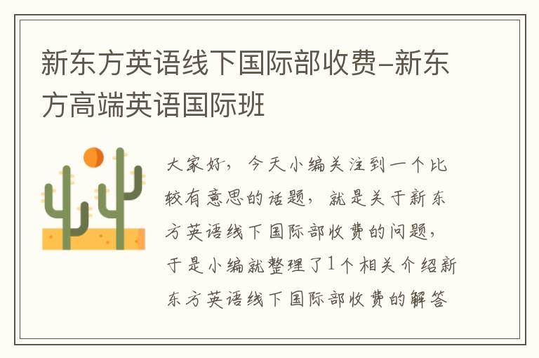 新东方英语线下国际部收费-新东方高端英语国际班