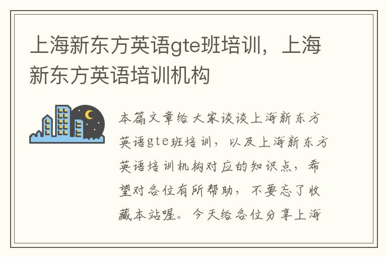 上海新东方英语gte班培训,上海新东方英语培训机构