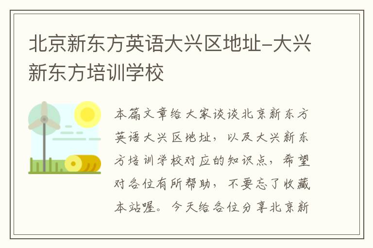 北京新东方英语大兴区地址-大兴新东方培训学校
