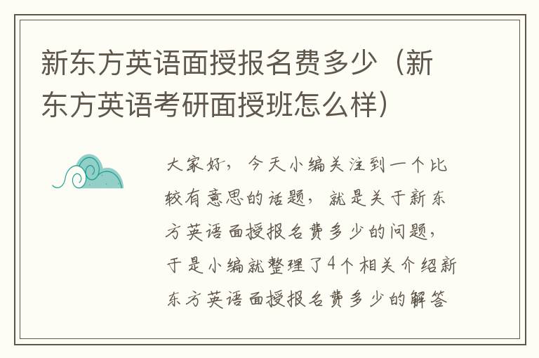 新东方英语面授报名费多少（新东方英语考研面授班怎么样）