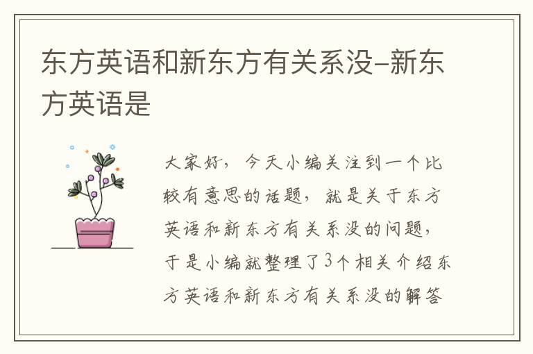 东方英语和新东方有关系没-新东方英语是