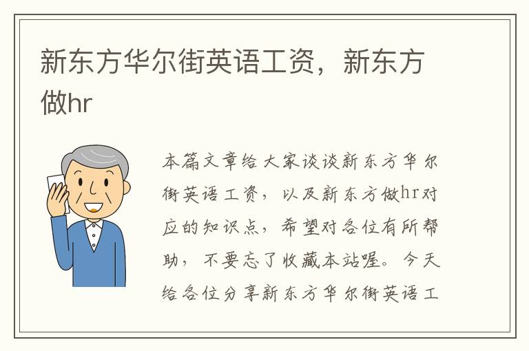 新东方华尔街英语工资，新东方做hr