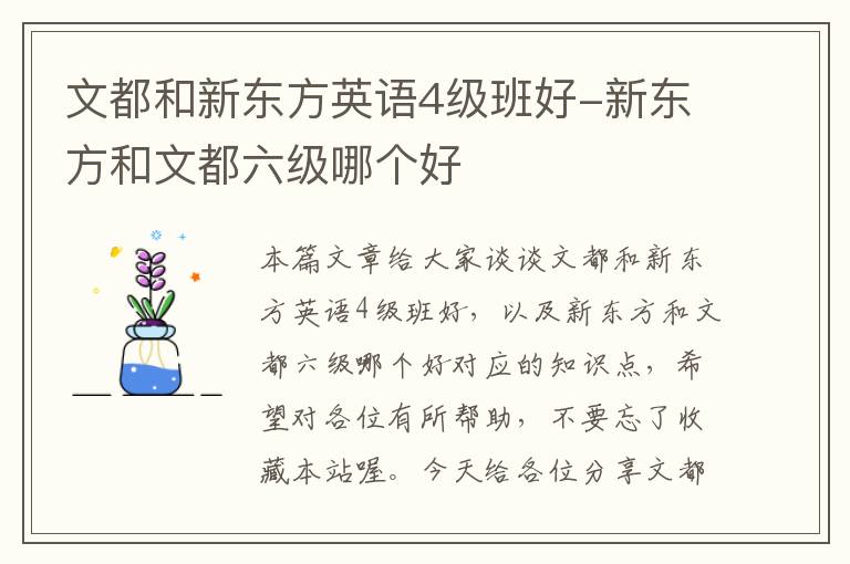 文都和新东方英语4级班好-新东方和文都六级哪个好